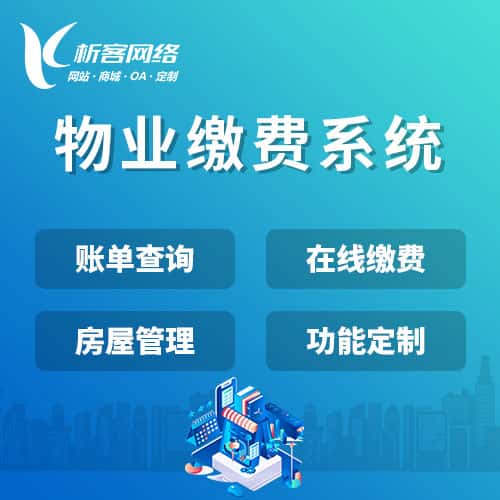 清远物业缴费系统