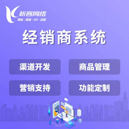 清远经销商系统