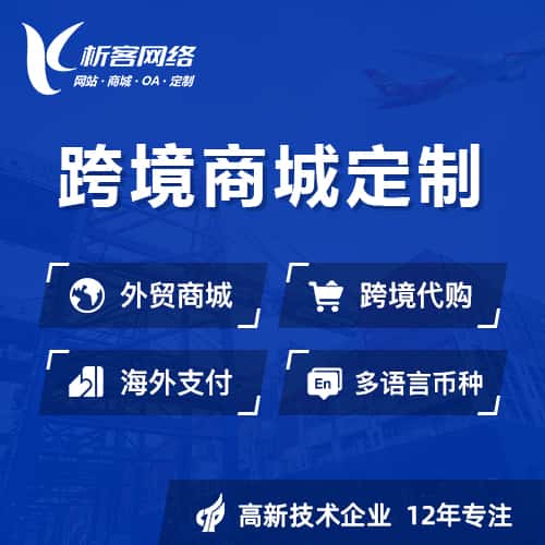 清远跨境商城小程序