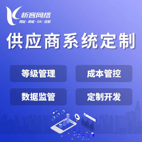 清远供应商系统