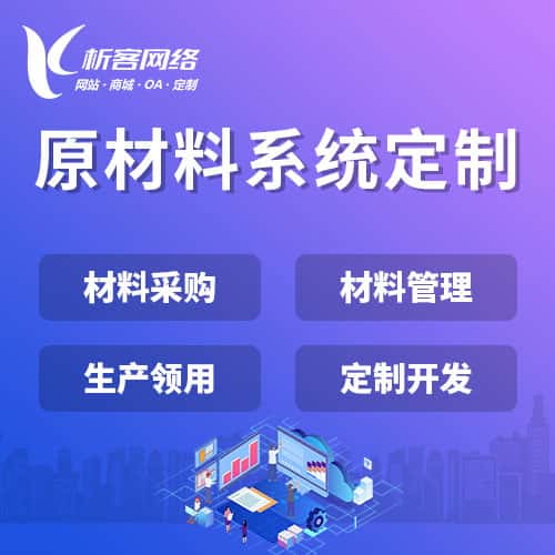 清远原材料系统