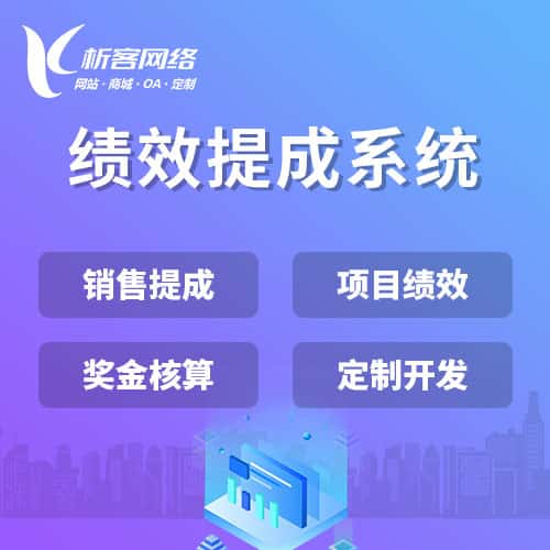 清远绩效提成系统