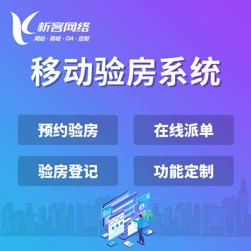 清远移动验房系统