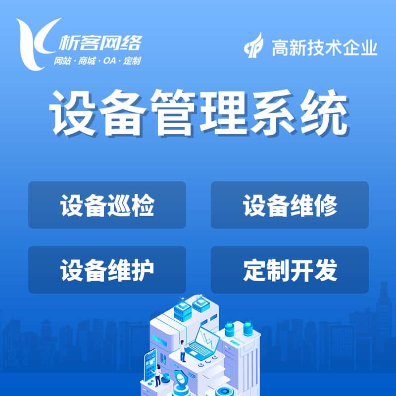 清远设备管理系统