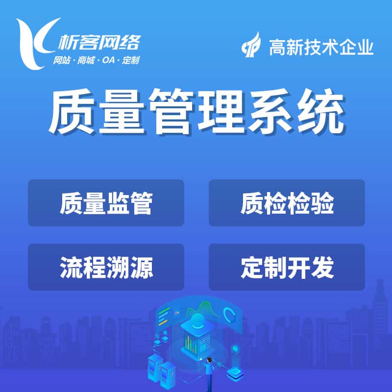 清远质量管理系统