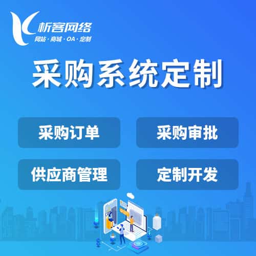 清远采购系统开发