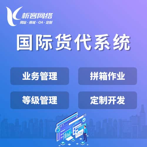 清远国际货代系统