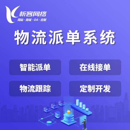 清远物流派单系统
