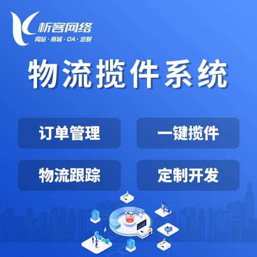 清远物流揽件系统