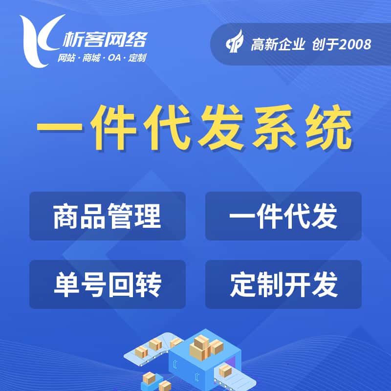 清远海外仓一件代发系统