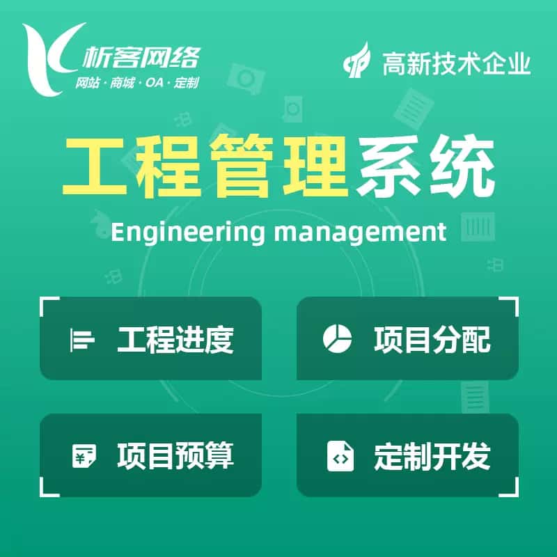 清远工程管理系统