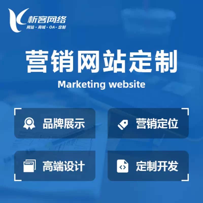 清远营销型网站建设
