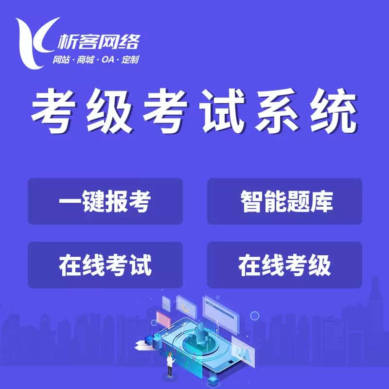 清远考级考试系统