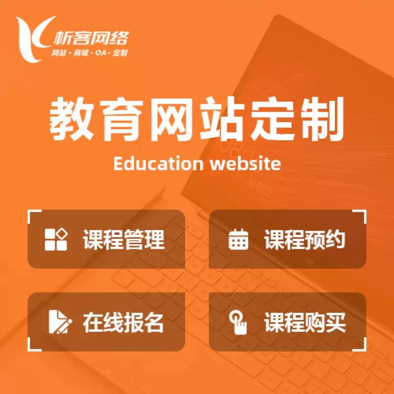 清远教育网站建设制作定制