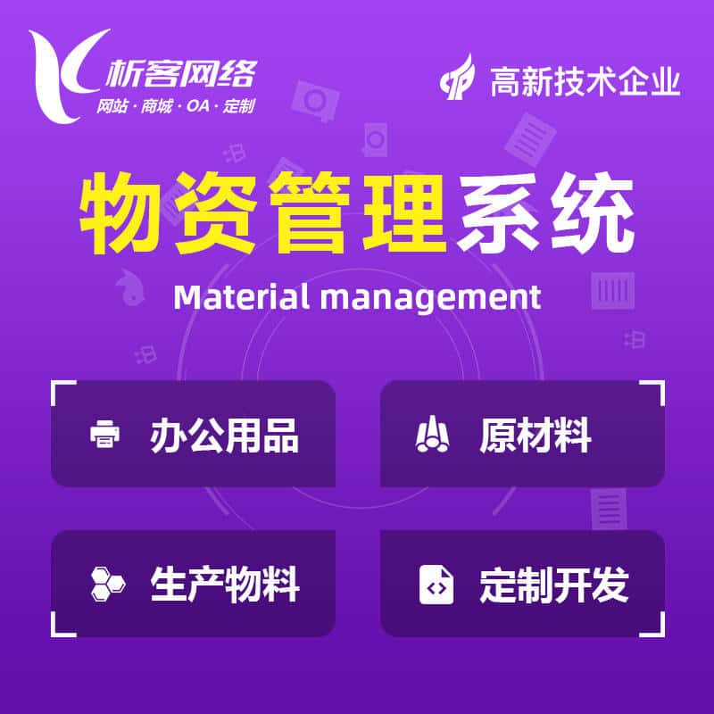 清远物资管理系统