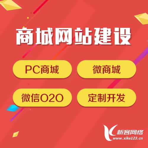 清远商城网站建设