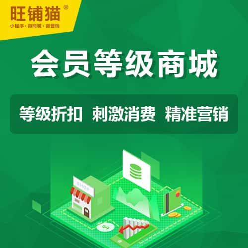 清远会员等级折扣商城