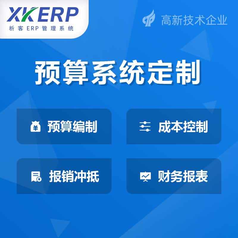 清远财务预算管理系统