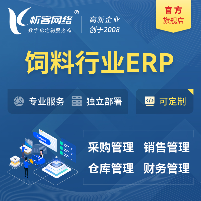 清远饲料行业ERP软件生产MES车间管理系统