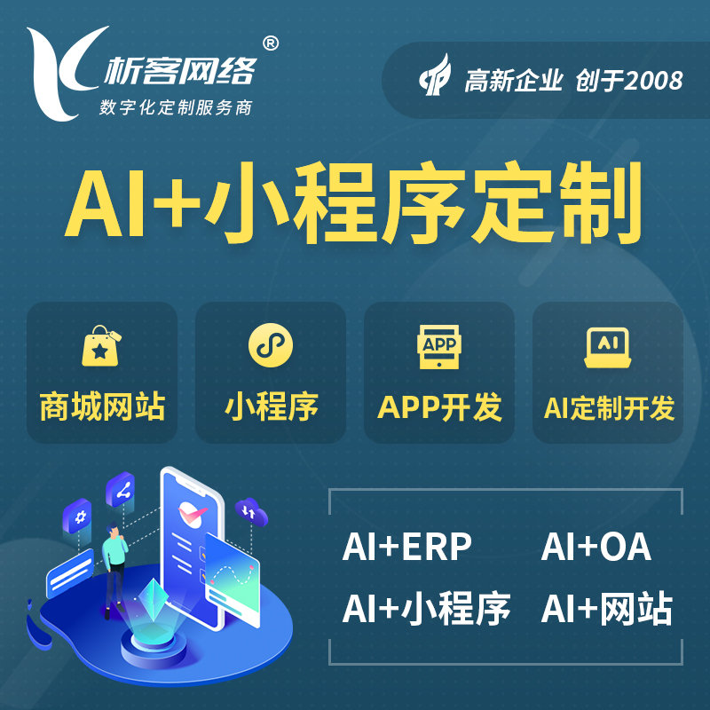 清远AI小程序定制