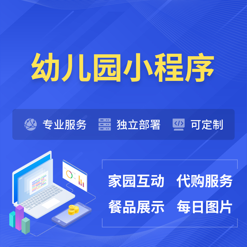 清远幼儿园小程序制作