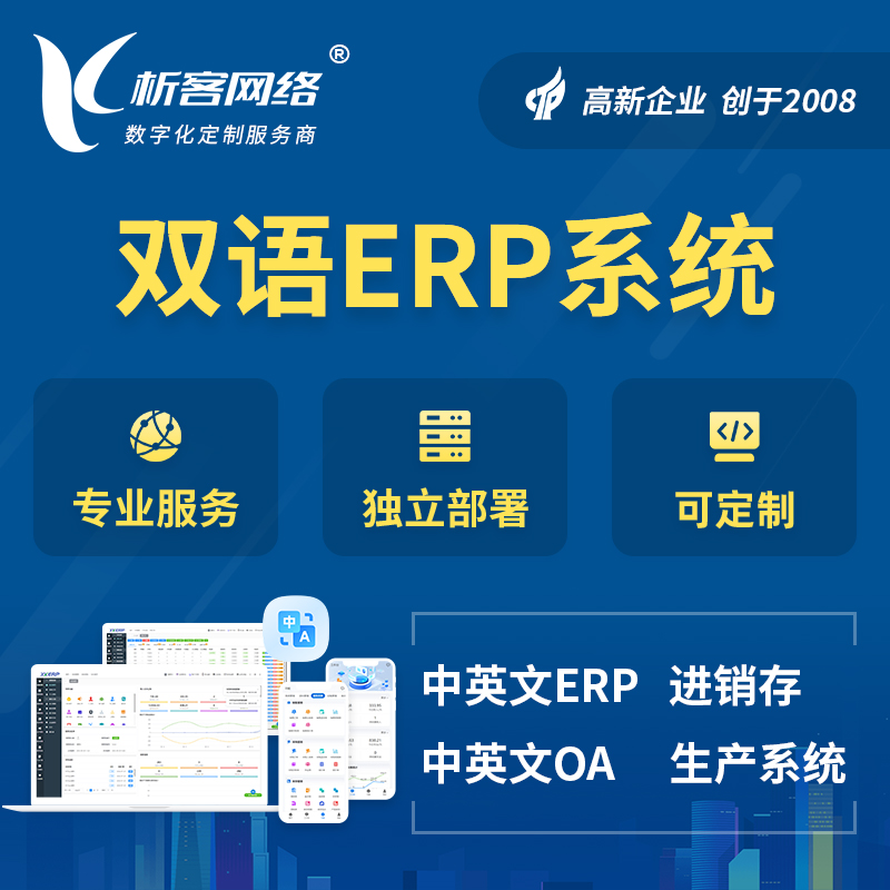 清远双语ERP系统