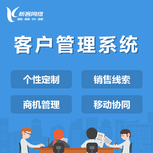 清远ERP系统定制如何满足企业个性化需求