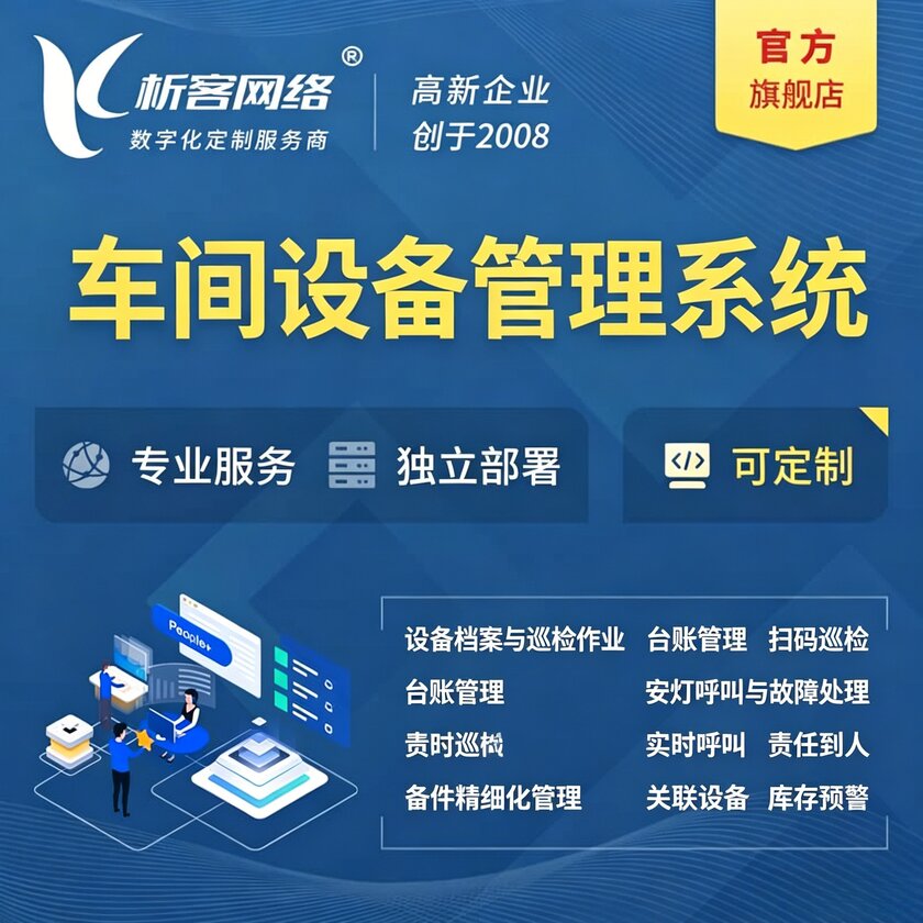 清远车间设备管理系统