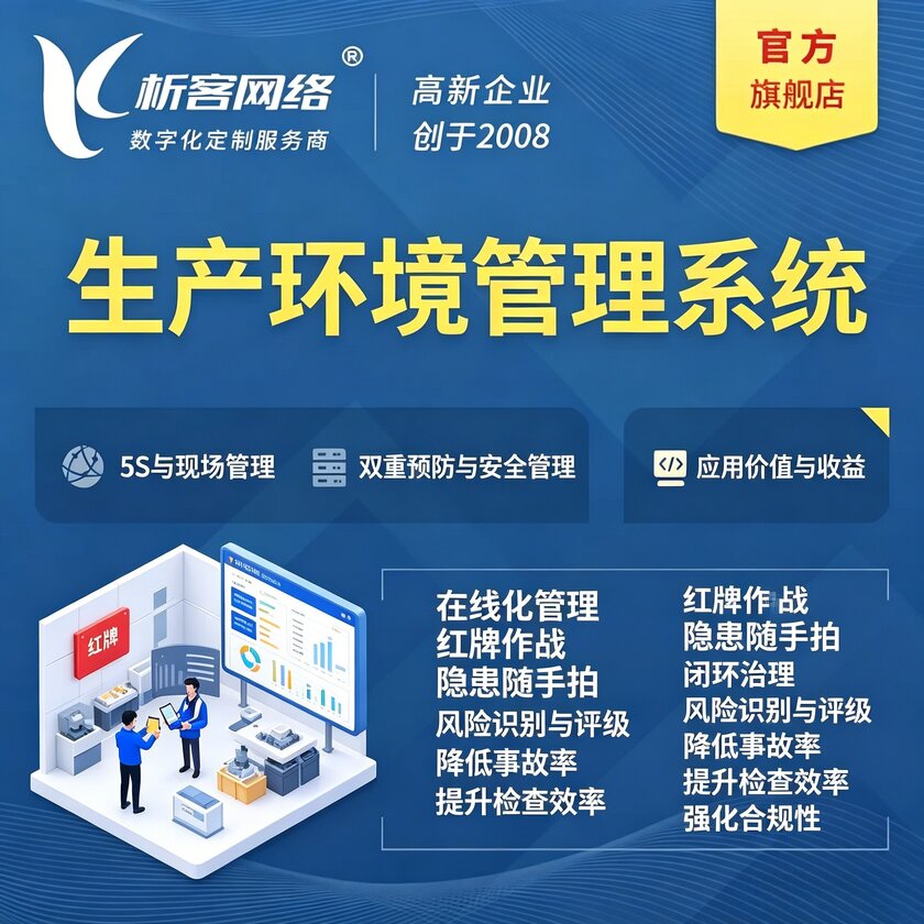 清远生产环境管理系统