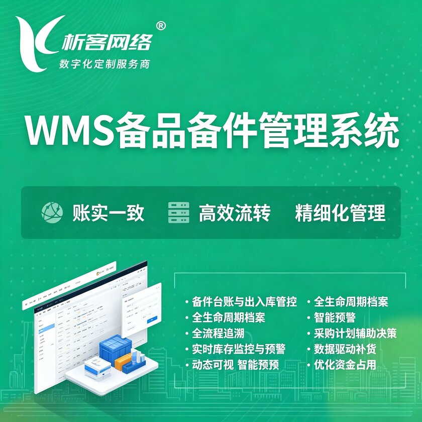 清远WMS备品备件管理系统