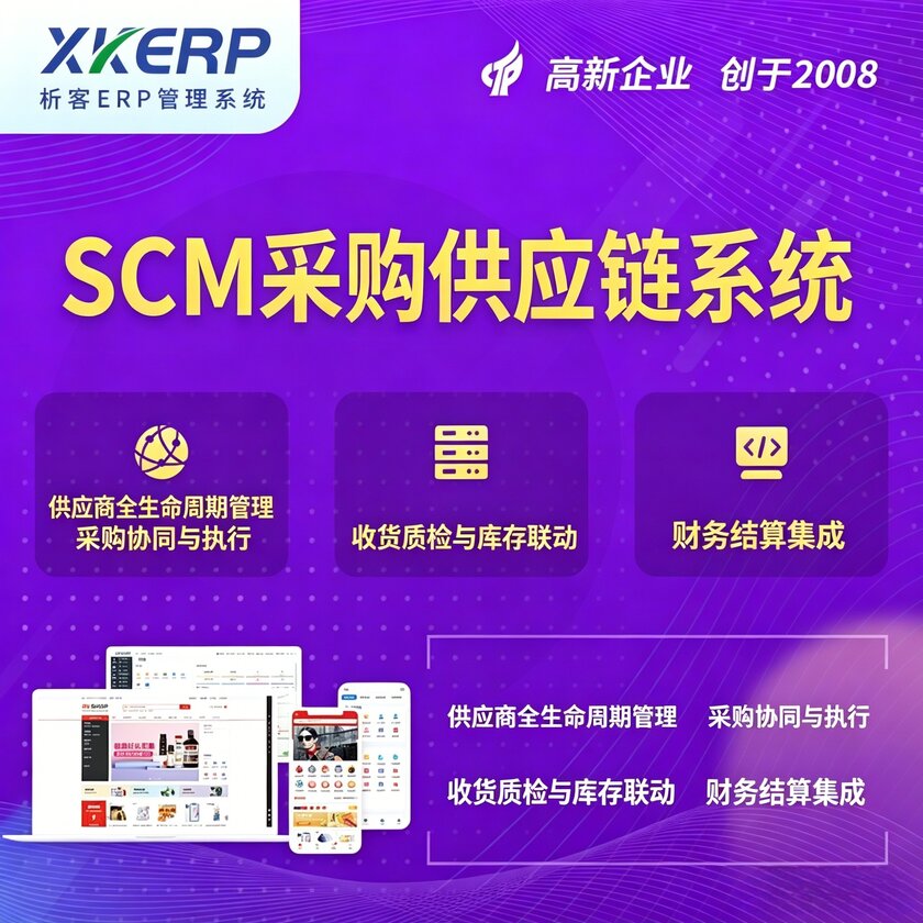 清远SCM采购供应链管理系统
