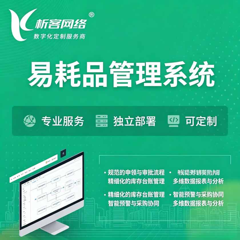 清远易耗品管理系统